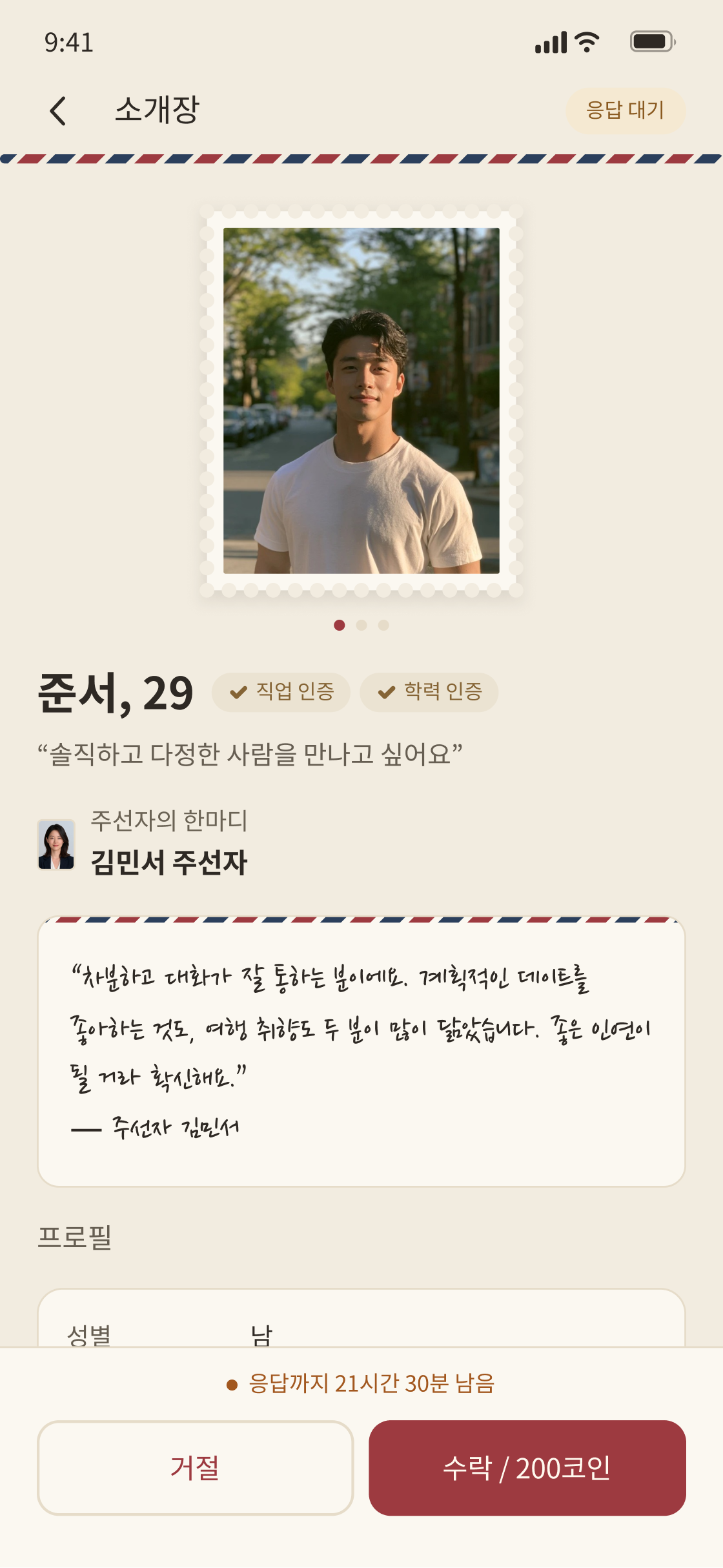주선자가 소개합니다 앱 화면