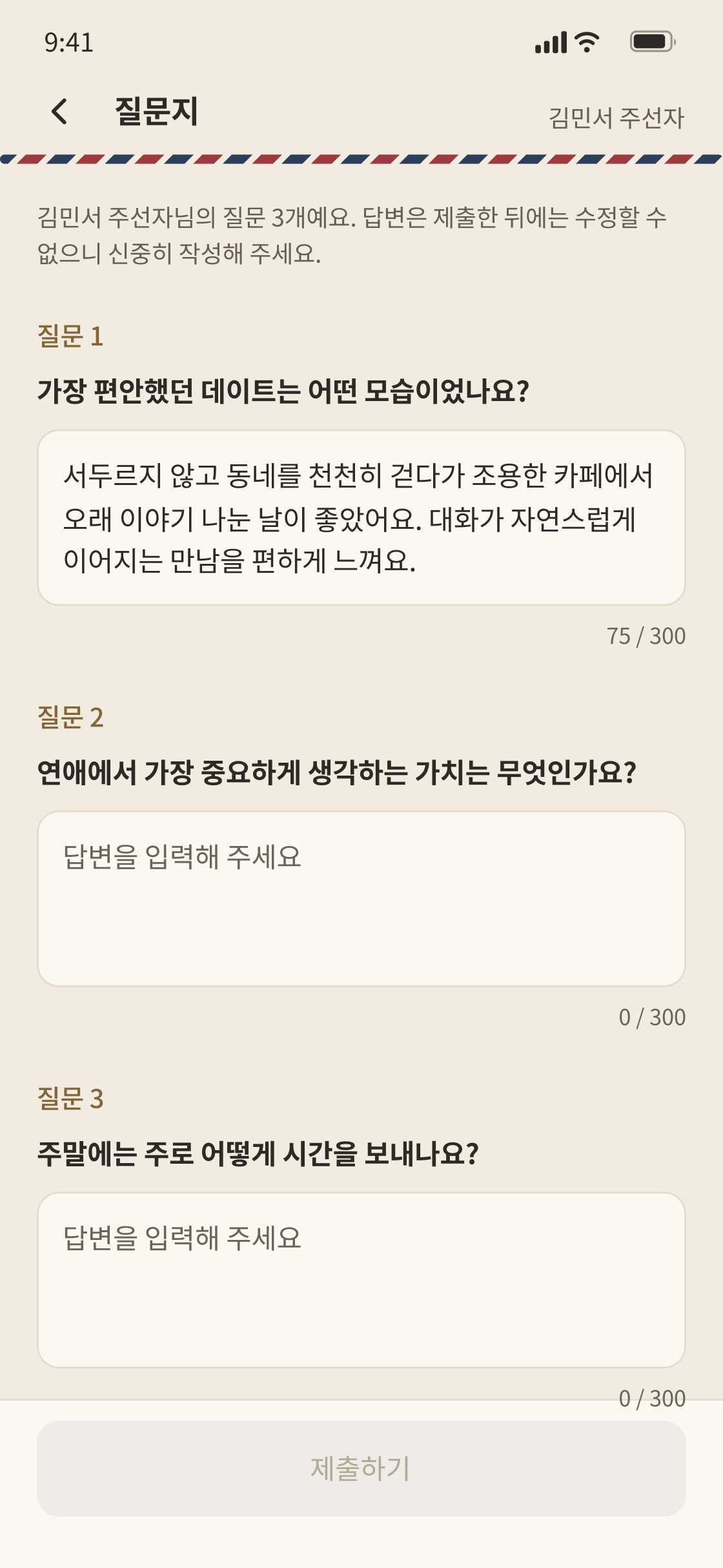 질문지로 먼저 알아갑니다 앱 화면